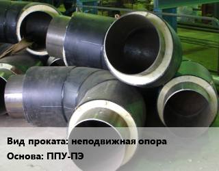 Теплоизоляция предизолированная неподвижная опора ППУ-ПЭ  1020,1020х10,1020х11,108,108х3.5,108х4,108х4.5,108х5,108х6,114х4.5,1220,1220х11,133,133х4,133х4.5,133х5,133х6,1420х12,159,159х4,159х4.5,159х5,159х6,159х7,159х8,20х2.8,219,219х5,219х6,219х7,219х8,25,25х3.2,273,273х10,273х5,273х6,273х7,273х8,273х9,32,325,325х10,325х5,325х6,325х7,325х8,325х9,32х2.5,32х3,32х3.2,33.5х3.2,377,377х10,377х6,377х7,377х8,377х9,38,38х3,38х38,40,40х3.5,42,42.3х3.2,426,426х10,426х6,426х7,426х8,426х9,45,45х3,48,48х3.5,530,530х10,530х6,530х7,530х8,530х9,57,57х3,57х3.5,57х4 10,20 1200,180,200,225,1425,250,1600,280,110,315,355,400,450,90,125,500,560,630,710,140,800,900,160,1000,1100  полиэтиленовая оболочка,оцинкованный тип 1,диэлектрическая,с металлической заглушкой изоляции,из ВГП труб,цена договорная,по запросу в Оше, заказ и цены
